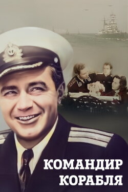 The Ship Commander (1954)