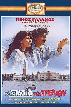 The ship of fools (1989) The ship of fools (1989)