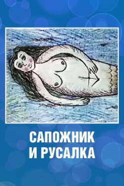 The Shoemaker and the Mermaid (1989)