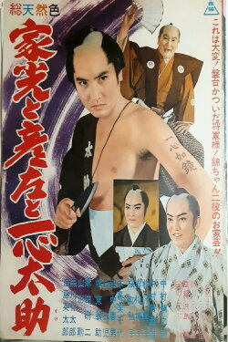 The Shogun and the Fishmonger (1961)
