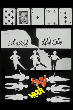 The Shortcoming (1967) The Shortcoming (1967)