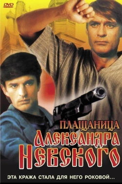 The Shroud of Alexander Nevsky (1992) The Shroud of Alexander Nevsky (1992)