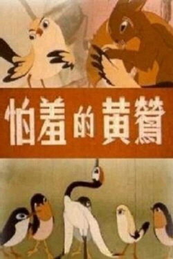 The Shy Oriole (1960) The Shy Oriole (1960)