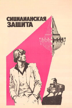 The Sicilian Defence (1981) The Sicilian Defence (1981)