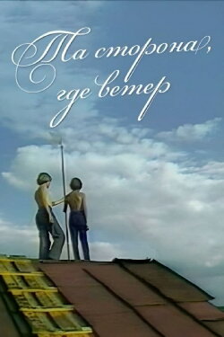 The Side Where the Wind Is (1979) The Side Where the Wind Is (1979)
