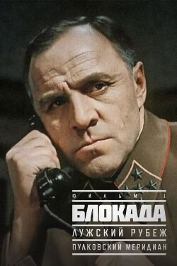 The Siege: The Luga Defense Line (1974) The Siege: The Luga Defense Line (1974)