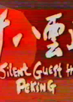 The Silent Guest from Peking (1973) The Silent Guest from Peking (1973)