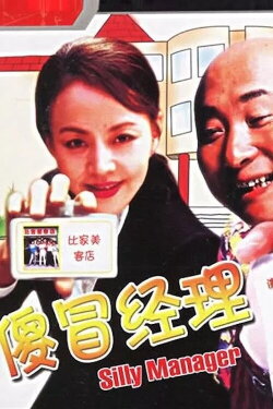 The Silly Manager (1988)