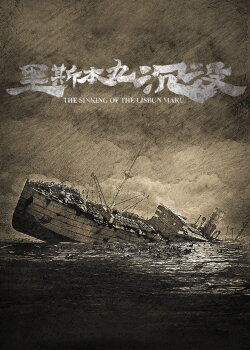 The Sinking of the Lisbon Maru (2024) The Sinking of the Lisbon Maru (2024)