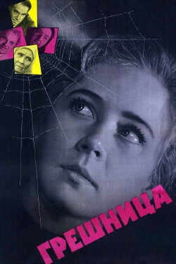 The Sinner (1962)