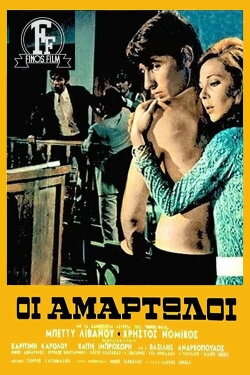 The Sinners (1971)