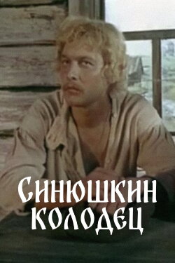 The Sinyushka's Well (1978)