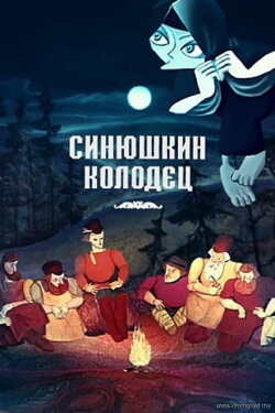 The Sinyushka's Well (1973) The Sinyushka's Well (1973)