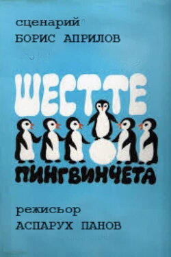 The Six Penguins (1970) The Six Penguins (1970)