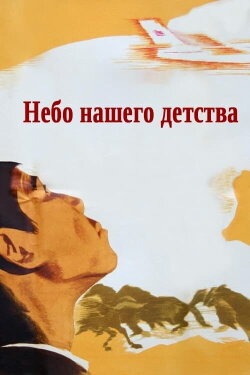 The Skies of Our Childhood (1966) The Skies of Our Childhood (1966)