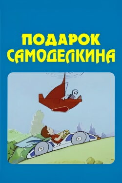 The Skilfull Master's Present (1983) The Skilfull Master's Present (1983)