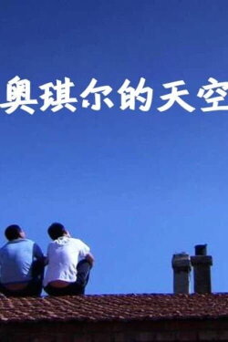 The Sky of Ao Qier (2012)