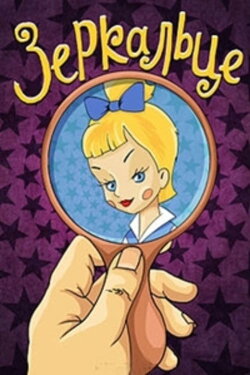 The Small Mirror (1967)