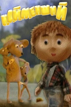 The Smallest (2006)