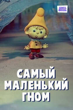 The Smallest Gnome (1977) The Smallest Gnome (1977)
