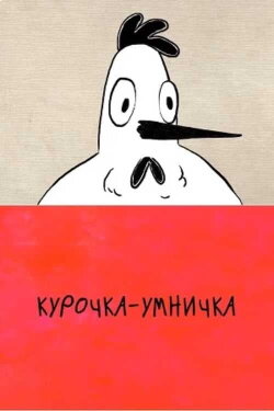 The Smart Chicken (2021) The Smart Chicken (2021)
