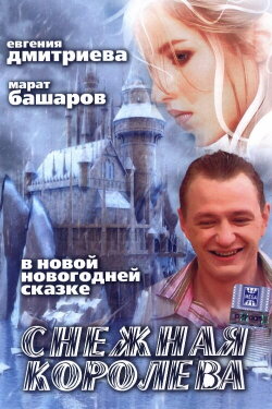 The Snow Queen (2006)