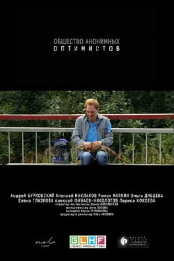 The Society of Anonymous Optimists (2015)