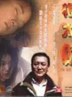 The Soft Rod (1999)