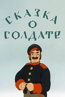 The Soldier's Tale (1948)
