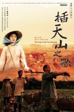 The Song of Cha-Tian Mountain (2007) The Song of Cha-Tian Mountain (2007)