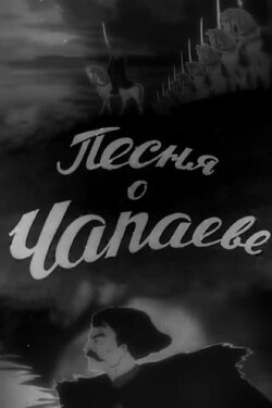 The Song of Chapayev (1944) The Song of Chapayev (1944)