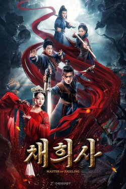 The Sorcery Master (2023) The Sorcery Master (2023)