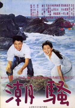 The Sound of Waves (1964)