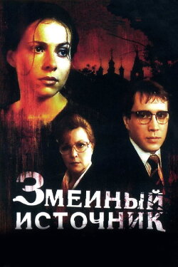 The Source of Snakes (1997) The Source of Snakes (1997)