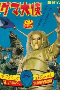 The Space Giants (1967) The Space Giants (1967)