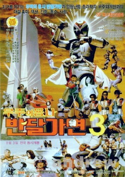 The Space Warrior, Ban Dal-Mask (1991) The Space Warrior, Ban Dal-Mask (1991)