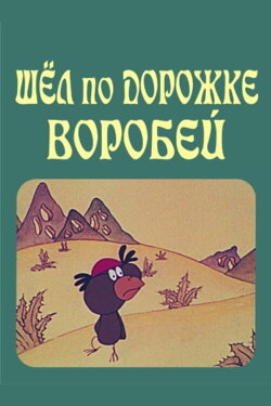 The Sparrow on the Path (1989)
