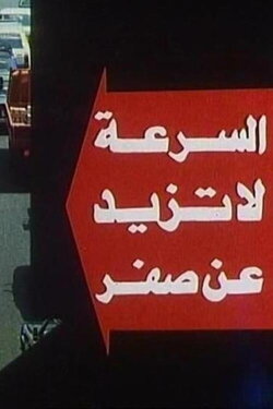 The Speed Doesn't Exceed Zero (1992)
