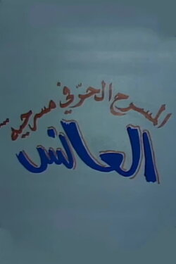 The spinster (1976)
