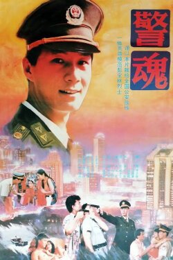 The Spirit of a Policeman (1994) The Spirit of a Policeman (1994)