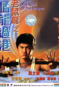 The Spirit of the Dragon (1997) The Spirit of the Dragon (1997)