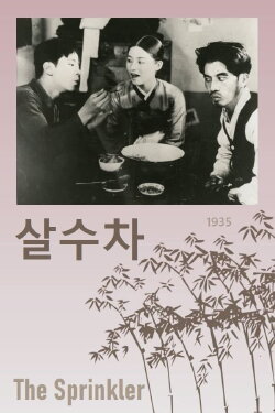 The Sprinkler (1935) The Sprinkler (1935)