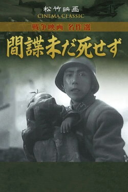 The Spy Has Not Died Yet (1942)