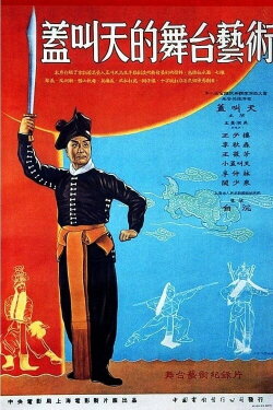 The Stagecraft of Gai Jiaotian (1954)