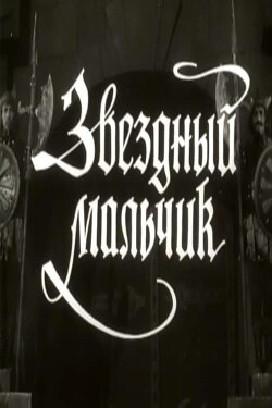 The Star-Child (1958) The Star-Child (1958)