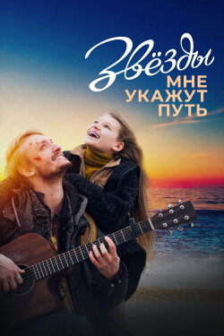 The Stars Will Guide Me (2022) The Stars Will Guide Me (2022)