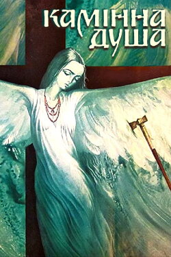 The Stone Soul (1988) The Stone Soul (1988)