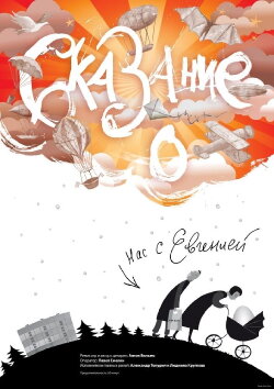 The Story About Eugenia And Me (2011)