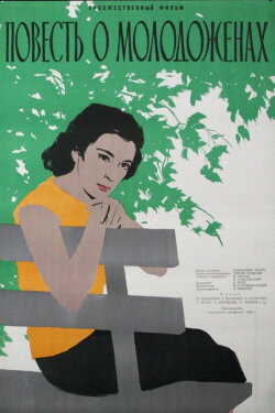 The Story about Newlyweds (1960) The Story about Newlyweds (1960)
