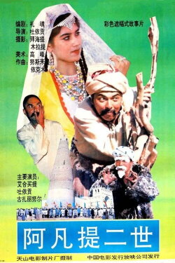 The Story of Afanti (1991) The Story of Afanti (1991)
